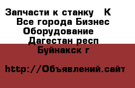 Запчасти к станку 16К20. - Все города Бизнес » Оборудование   . Дагестан респ.,Буйнакск г.